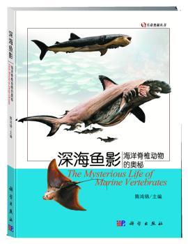 深海鱼影-海洋脊椎动物的奥秘