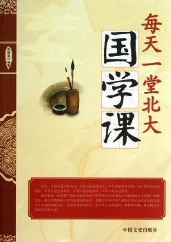 每天一堂北大国学课