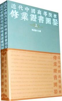 近代中国高等院校修业证书图鉴