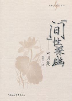 “间”性探幽:对话集