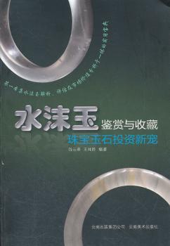 水沫玉鉴赏与收藏:珠宝玉石投资新宠
