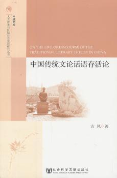 中国传统文论话语存活论