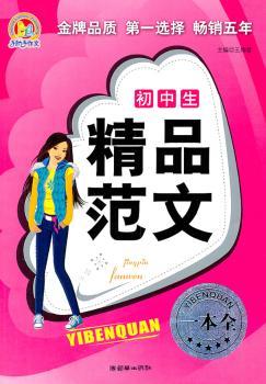 初中生精品范文一本全（手把手）（2011）