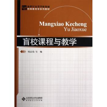 盲校课程与教学