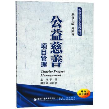 公益慈善项目管理