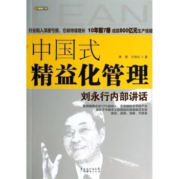 中国式精益化管理-刘永行内部讲话