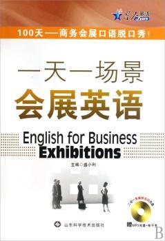 一天一场景会展英语-赠MP3+电子书