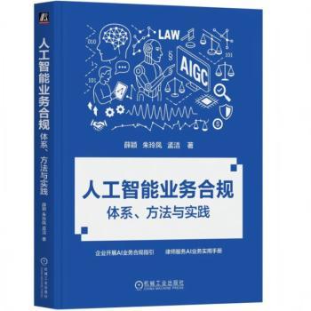 人工智能业务合规 体系 方法与实践