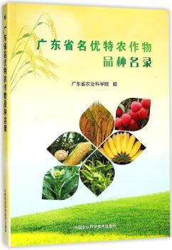 广东省名优特农作物品种名录
