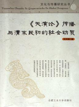 《天演论》传播与清末民初的社会动员