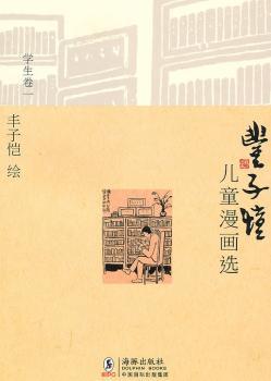 学生卷一-丰子恺儿童漫画选