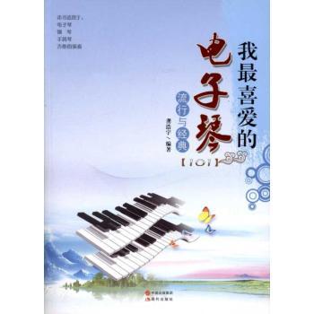 我最喜爱的电子琴流行与经典