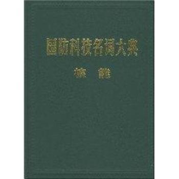 国防科技名词大典(核能)(精)(国防科技名词大典)