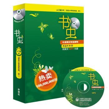 适合小学.初一-入门级 中-书虫-牛津英汉双语读物-(附1张英文MP3光盘)