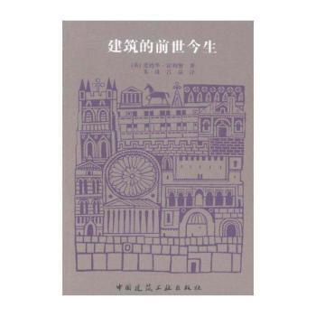建筑的前世今生