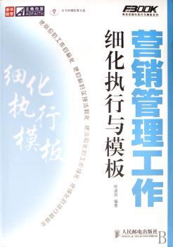 营销管理工作细化执行与模板 (1光盘)