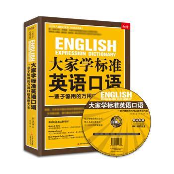 大家学标准英语口语:一辈子够用的万用口语表现大全