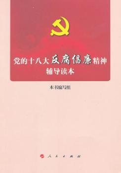 党的十八大反腐倡廉精神辅导读本