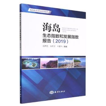 海岛生态指数和发展指数报告(2019)