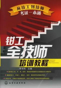 从技工到技师考证一本通--钳工全技师培训教程