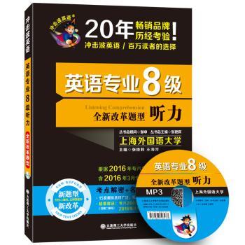 （2017）冲击波英语·英语专业八级听力