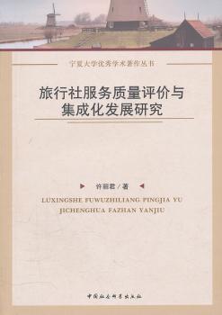旅行社服务质量评价与集成化发展研究