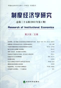 制度经济学研究-总第三十五辑(2012年第1期)