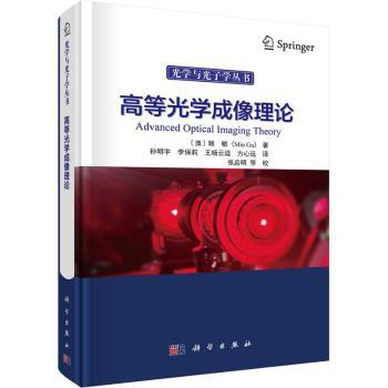 高等光学成像理论