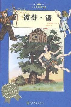 彼得.潘-人文双语童书馆-全两册