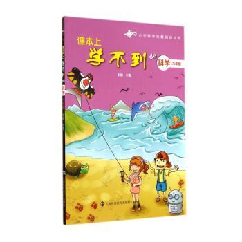 课本上学不到de科学:六年级