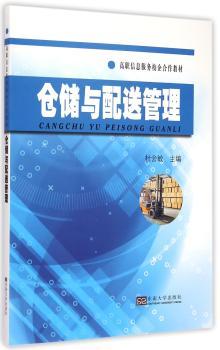 仓储与配送管理