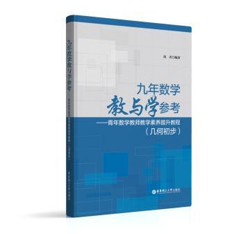 九年数学教与学参考：青年数学教师教学素养提升教程：几何初步