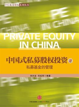 中国式私募股权投资:2:私募基金的管理