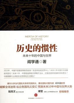 历史的惯性-未来十年的中国与世界