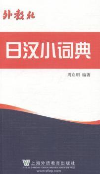 外教社日汉小词典