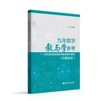 九年数学教与学参考：青年数学教师教学素养提升教程：代数初步