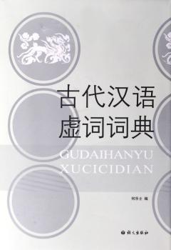 古代汉语虚词词典