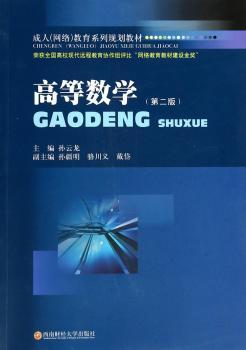 高等数学-(第二版)