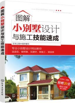 图解小别墅设计与施工技能速成