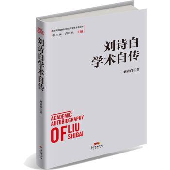 刘诗白学术自传