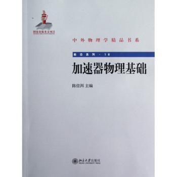 加速器物理基础