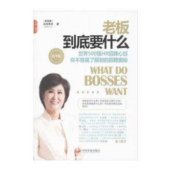 老板到底要什么:精华版