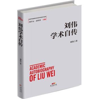 刘伟学术自传