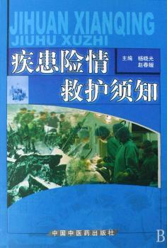 疾患险情救护须知