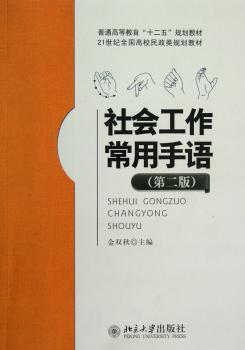 社会工作常用手语-(第二版)