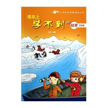 五年级-课本上学不到de科学