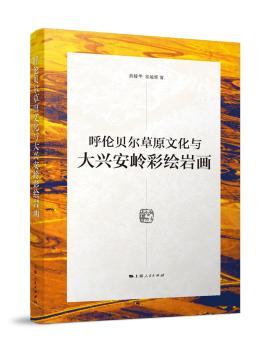 呼伦贝尔草原文化与大兴安岭彩绘岩画