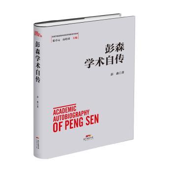 彭森学术自传(精)/改革开放进程中的经济学家学术自传