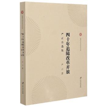 四十年追随改革开放:严正自选集