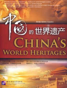 中国的世界遗产(精装版)(含1DVD)